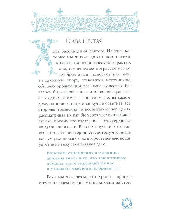Слово о трезвении. Толкование на "Слово отрезвении и молитве" преподобного Исихия Иерусалимского. В 3 ч. Ч. 2: Главы практические