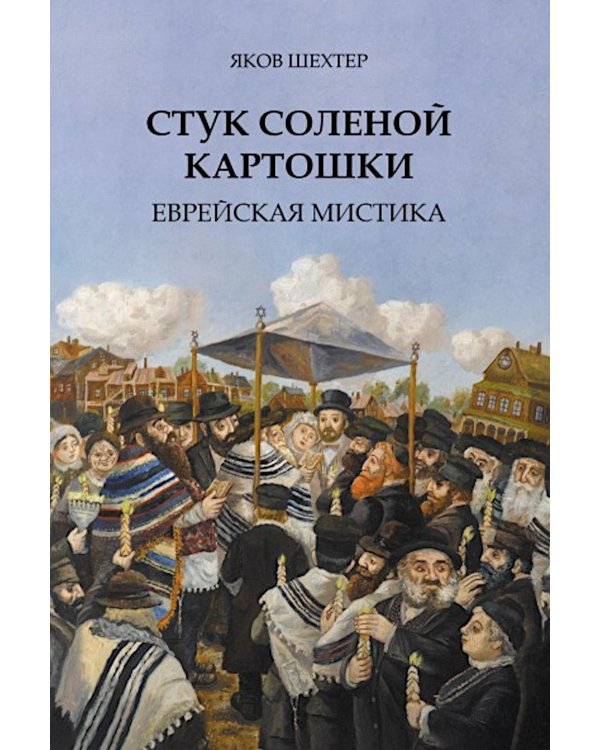 Стук соленой картошки. Еврейская мистика