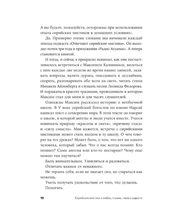 Сирийские мистики о любви, страхе, гневе и радости