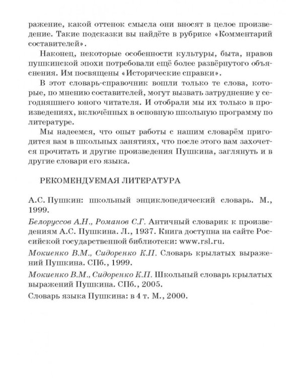 Словарь-справочник к произведениям А.С. Пушкина «На языке, тебе невнятном…». 5-6 кл. 2-е изд