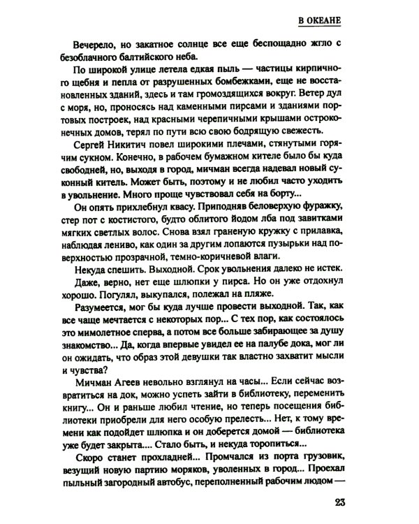 В океане: роман, повесть