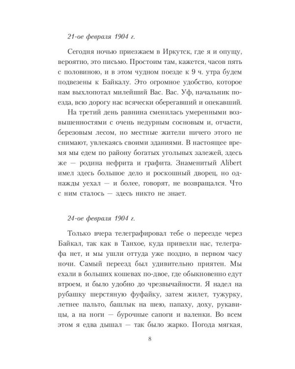 Свет и тени русско-японской войны 1904-5 гг. Из писем к жене д-ра Евг. С. Боткина