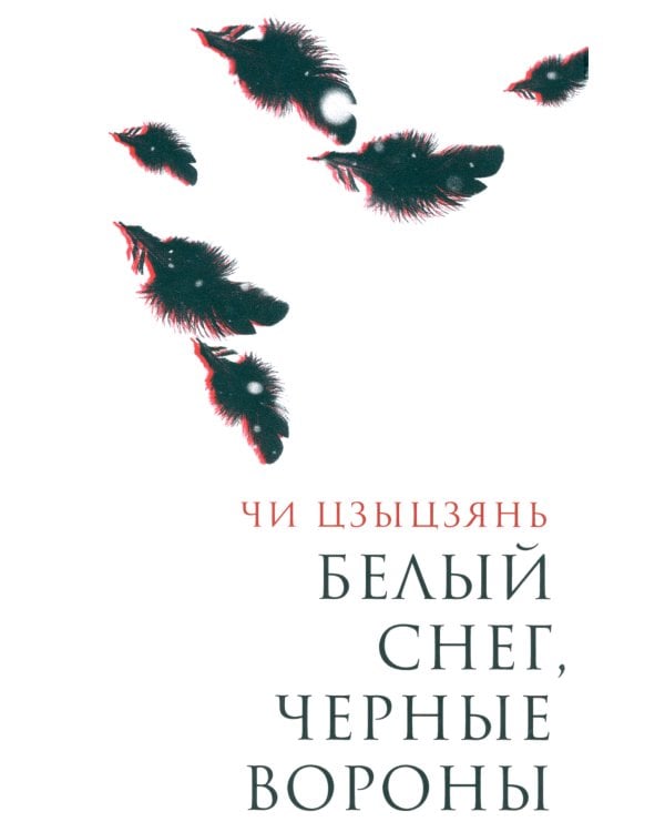 Белый снег, черные вороны