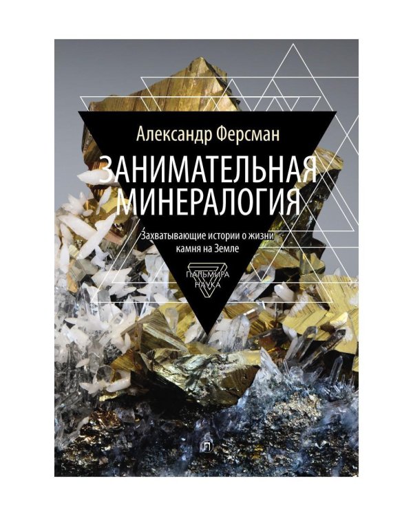 Занимательная минералогия: Захватывающие истории о жизни камня на Земле