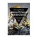 Занимательная минералогия: Захватывающие истории о жизни камня на Земле