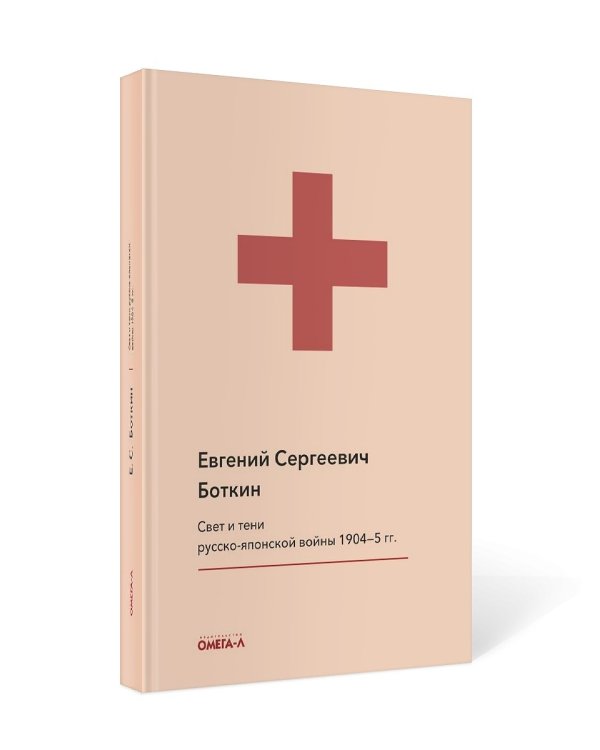 Свет и тени русско-японской войны 1904-5 гг. Из писем к жене д-ра Евг. С. Боткина