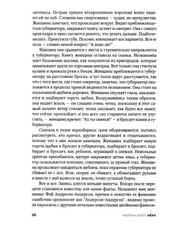 Некк: роман