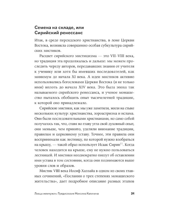 Сирийские мистики о любви, страхе, гневе и радости