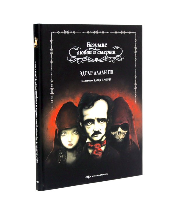 Эдгар Аллан По. Безумие (комплект из 2-х книг)