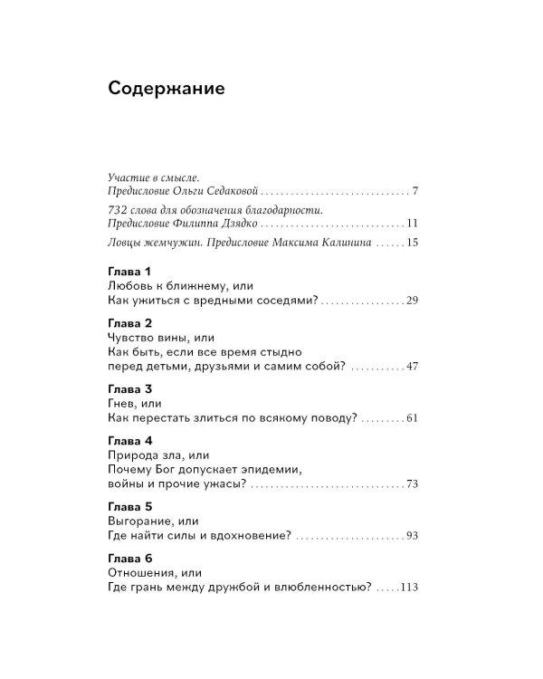 Сирийские мистики о любви, страхе, гневе и радости