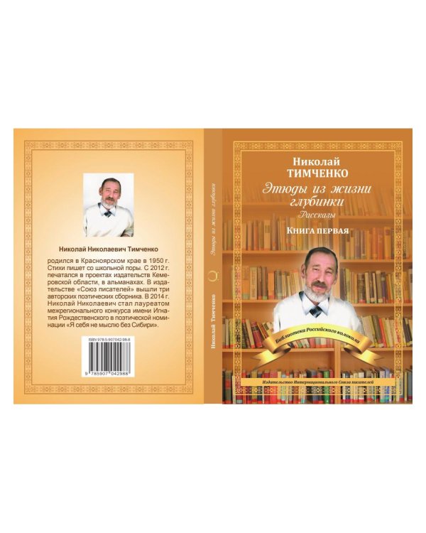 Этюды из жизни глубинки. Книга 1