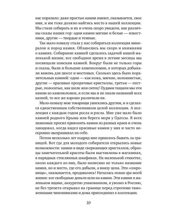 Занимательная минералогия: Захватывающие истории о жизни камня на Земле