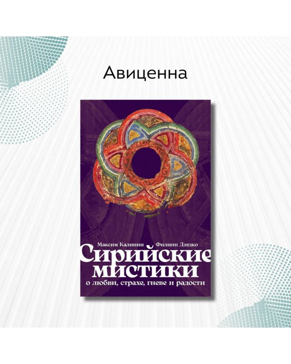Сирийские мистики о любви, страхе, гневе и радости