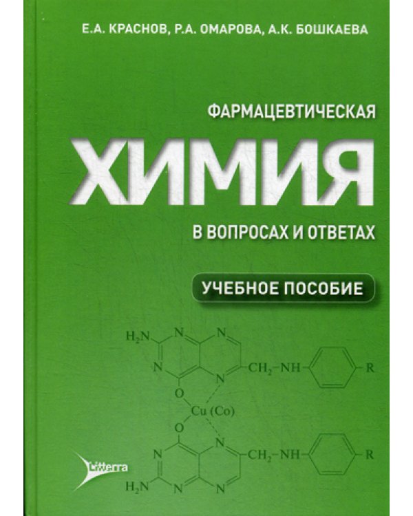 Фармацевтическая химия в вопросах и ответах: Учебное пособие