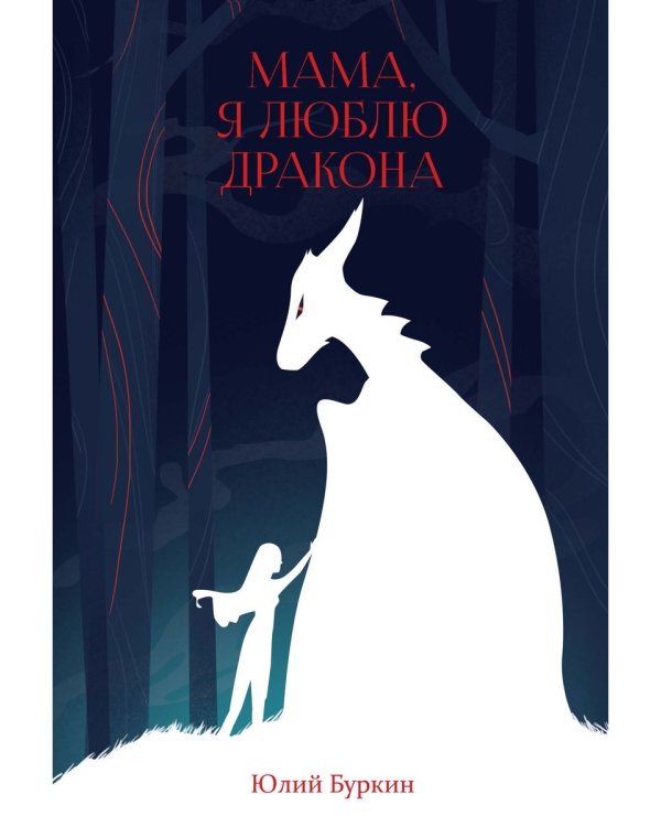 Мама, я люблю дракона: рассказы