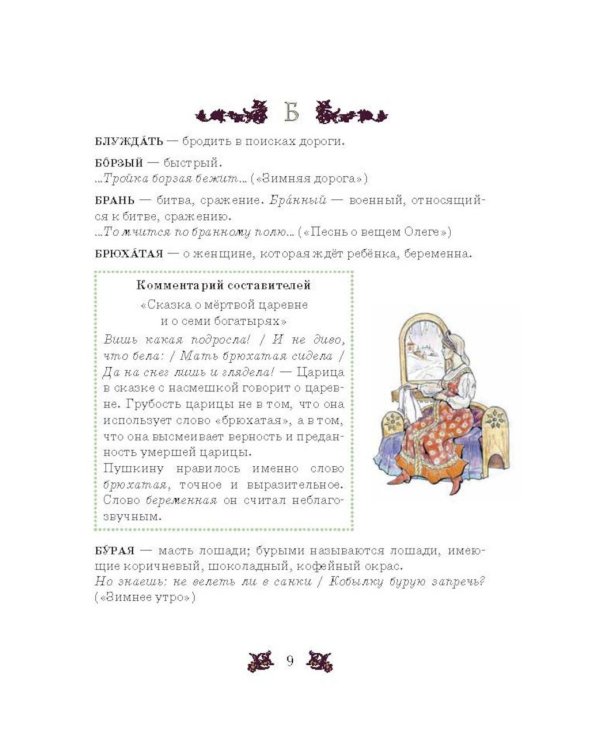 Словарь-справочник к произведениям А.С. Пушкина «На языке, тебе невнятном…». 5-6 кл. 2-е изд