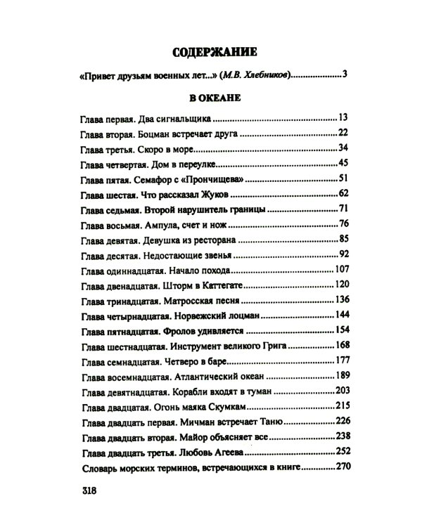 В океане: роман, повесть