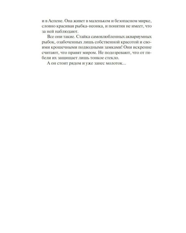 Фабрика сомнений: роман