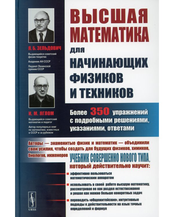 Высшая математика для начинающих физиков и техников. 3-е изд., стереотип