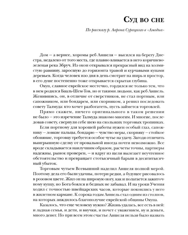 Стук соленой картошки. Еврейская мистика