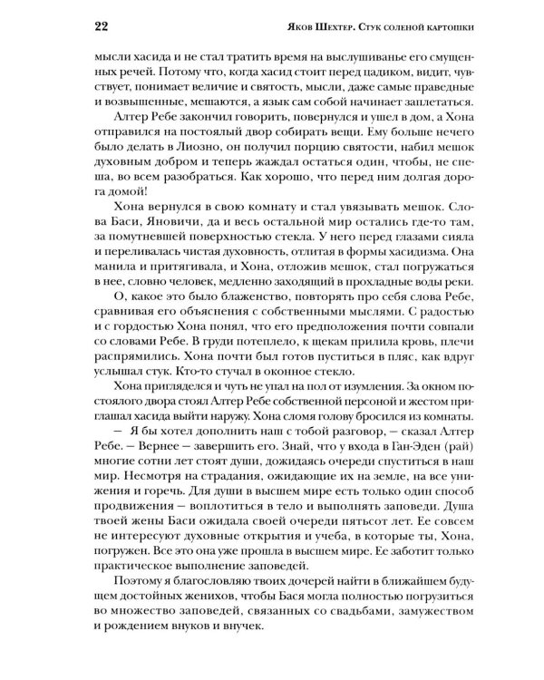 Стук соленой картошки. Еврейская мистика