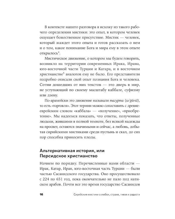 Сирийские мистики о любви, страхе, гневе и радости