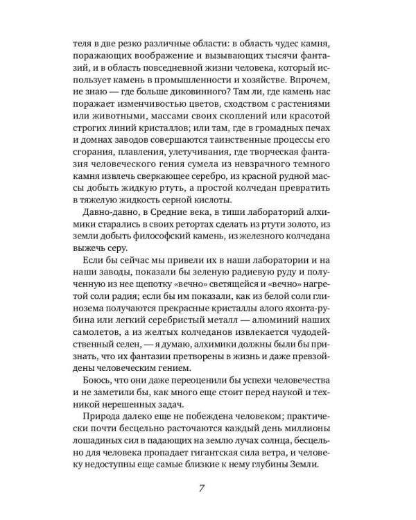 Занимательная минералогия: Захватывающие истории о жизни камня на Земле