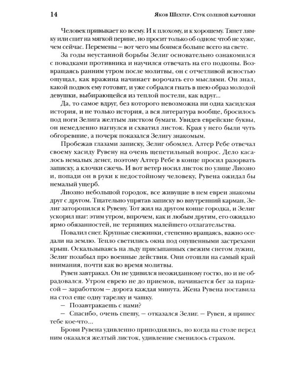 Стук соленой картошки. Еврейская мистика