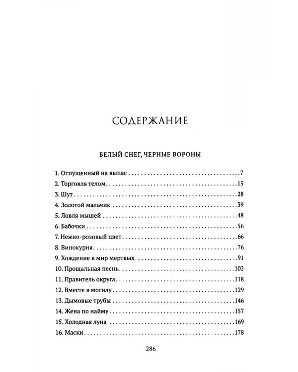 Белый снег, черные вороны