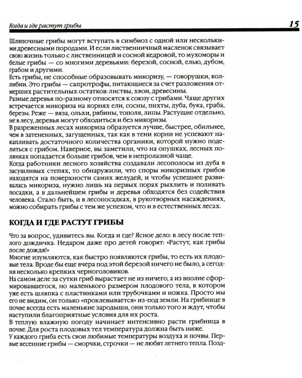 Грибы. 250 видов съедобных, ядовитых и лечебных грибов