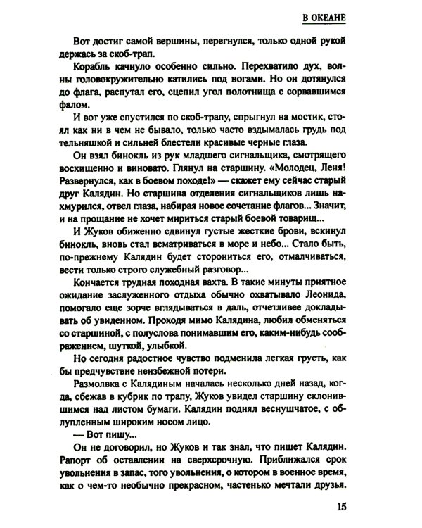 В океане: роман, повесть