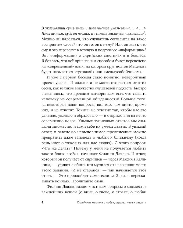 Сирийские мистики о любви, страхе, гневе и радости