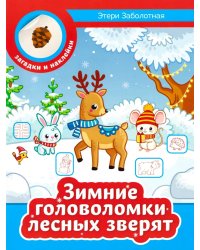 Зимние головоломки лесных зверят