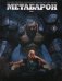 Метабарон. Т. 1 (Новая серия, выпуски 1-4)