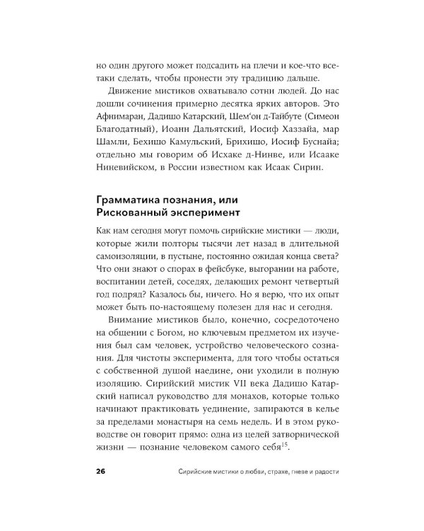 Сирийские мистики о любви, страхе, гневе и радости