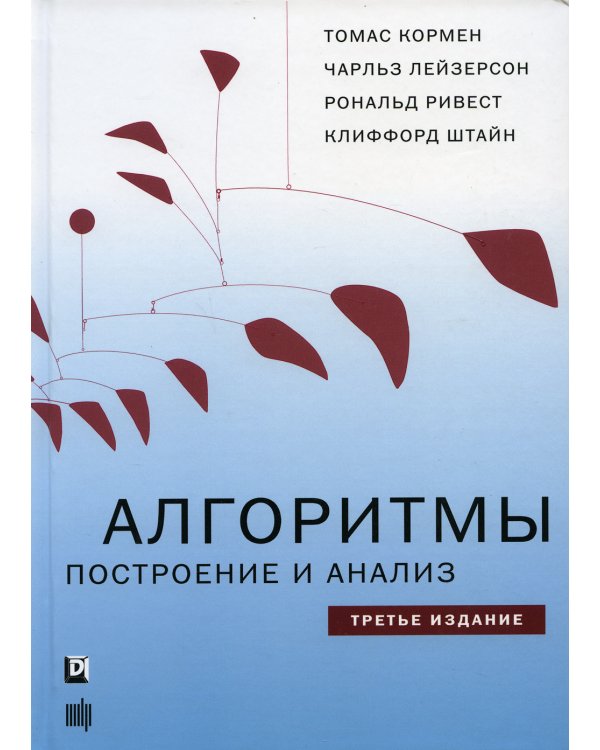 Алгоритмы: построение и анализ. 3-е изд