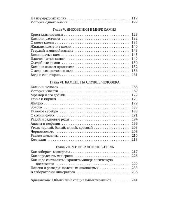 Занимательная минералогия: Захватывающие истории о жизни камня на Земле