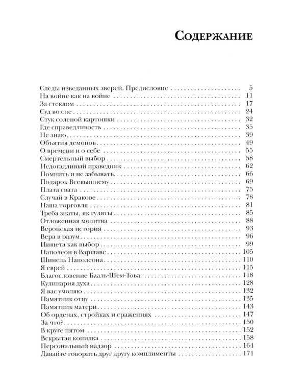 Стук соленой картошки. Еврейская мистика