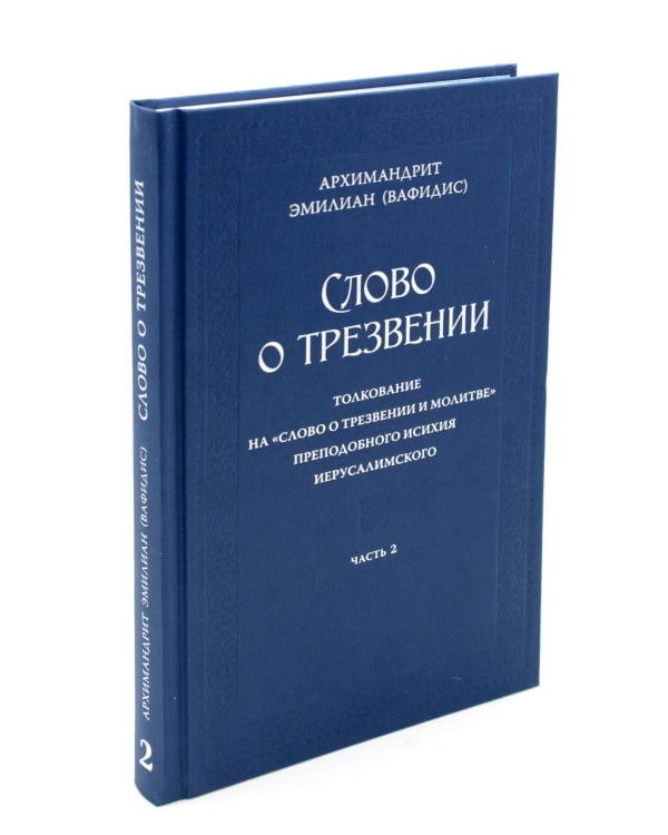 Слово о трезвении. Толкование на "Слово отрезвении и молитве" преподобного Исихия Иерусалимского. В 3 ч. Ч. 2: Главы практические