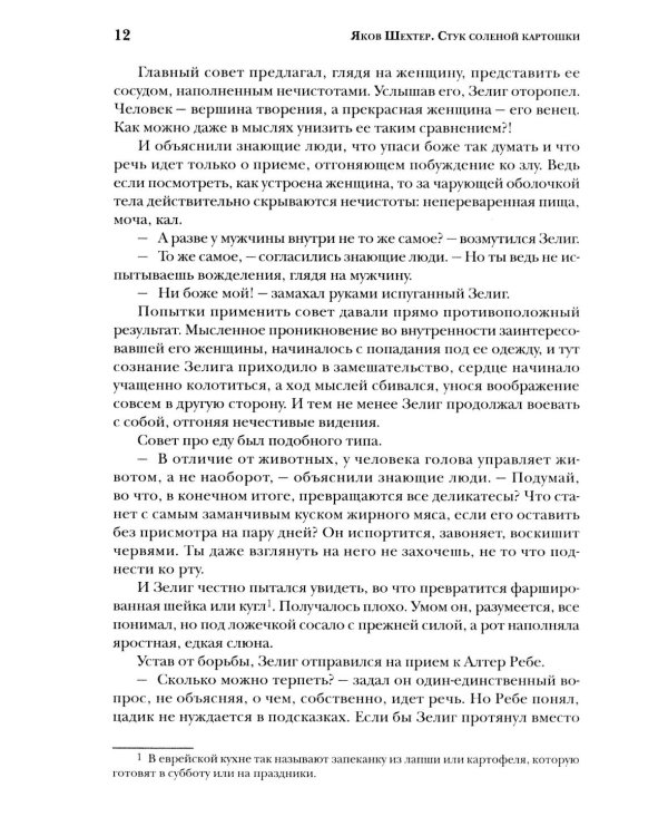 Стук соленой картошки. Еврейская мистика