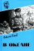 В океане: роман, повесть