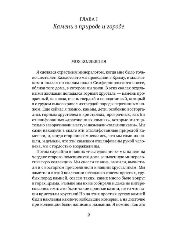 Занимательная минералогия: Захватывающие истории о жизни камня на Земле