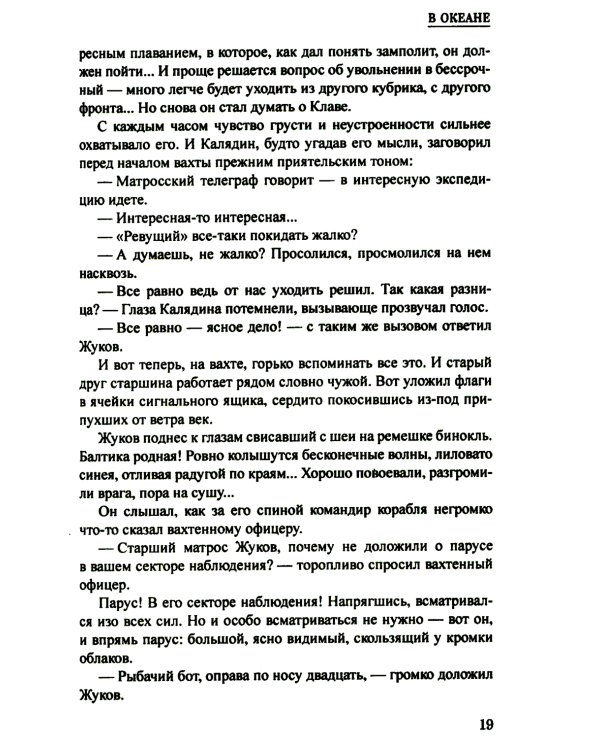 В океане: роман, повесть