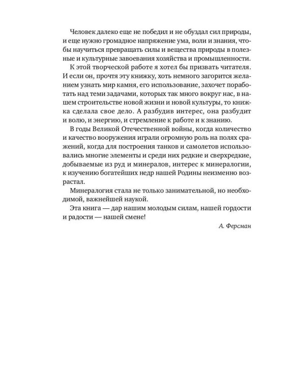 Занимательная минералогия: Захватывающие истории о жизни камня на Земле