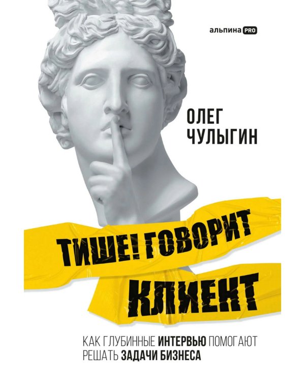 Тише! Говорит клиент: Как глубинные интервью помогают решать задачи бизнеса
