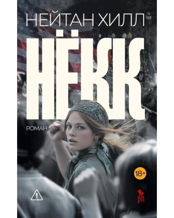 Некк: роман