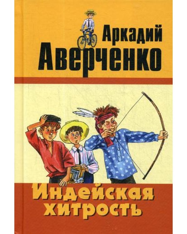 Индейская хитрость: рассказы