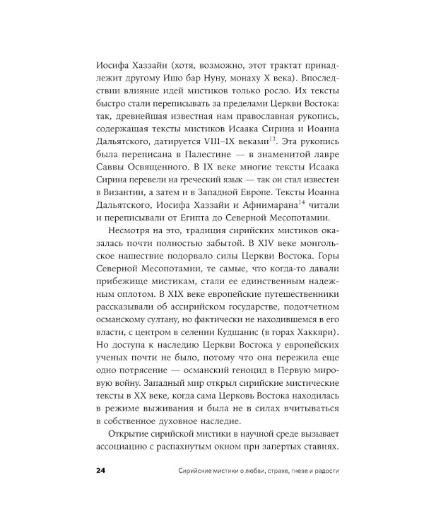 Сирийские мистики о любви, страхе, гневе и радости
