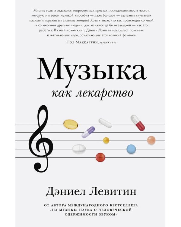 Музыка как лекарство