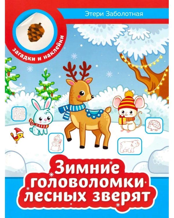 Зимние головоломки лесных зверят